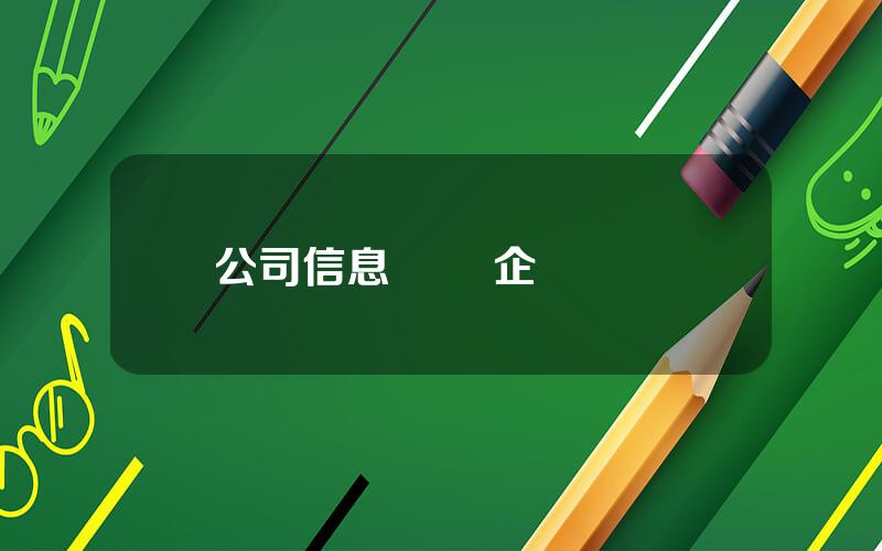 公司信息買賣 企業買賣網